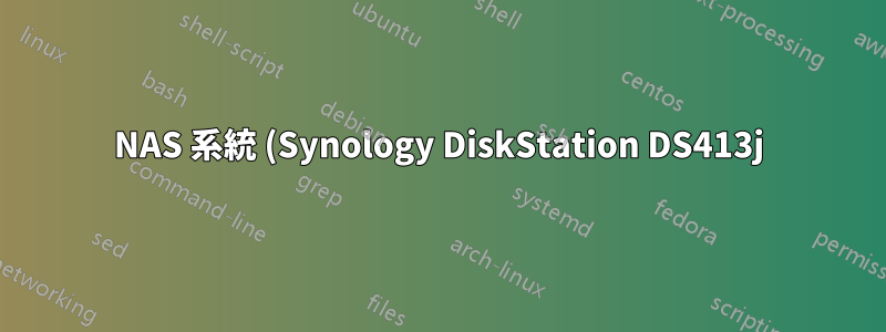 NAS 系統 (Synology DiskStation DS413j) 上的隱藏檔案。如何恢復空間?