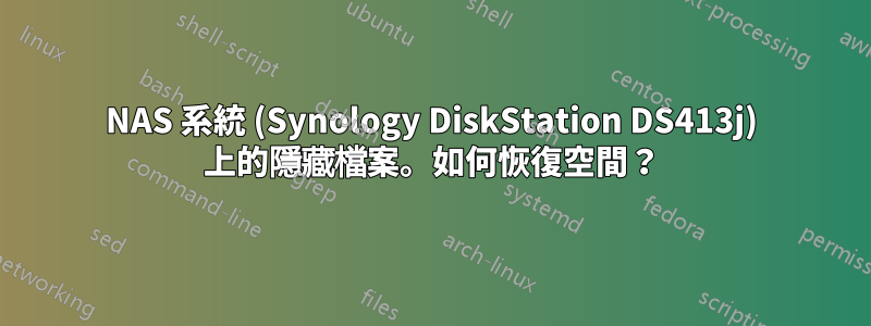 NAS 系統 (Synology DiskStation DS413j) 上的隱藏檔案。如何恢復空間？