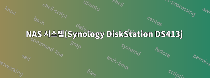 NAS 시스템(Synology DiskStation DS413j)의 숨겨진 파일. 공간을 복구하는 방법은 무엇입니까?