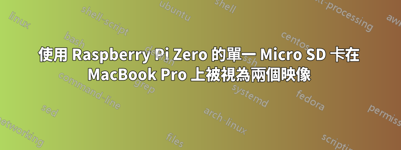 使用 Raspberry Pi Zero 的單一 Micro SD 卡在 MacBook Pro 上被視為兩個映像