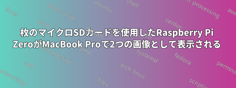 1枚のマイクロSDカードを使用したRaspberry Pi ZeroがMacBook Proで2つの画像として表示される