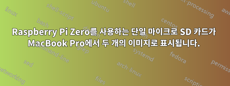 Raspberry Pi Zero를 사용하는 단일 마이크로 SD 카드가 MacBook Pro에서 두 개의 이미지로 표시됩니다.