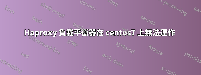 Haproxy 負載平衡器在 centos7 上無法運作