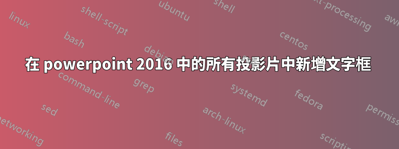 在 powerpoint 2016 中的所有投影片中新增文字框