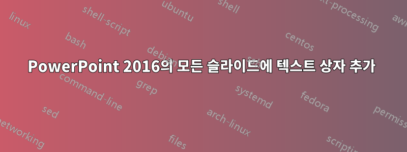 PowerPoint 2016의 모든 슬라이드에 텍스트 상자 추가