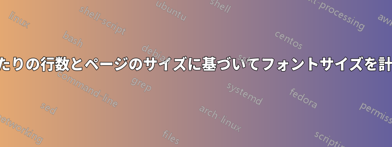 ページあたりの行数とページのサイズに基づいてフォントサイズを計算します