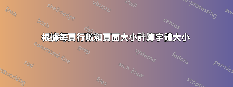 根據每頁行數和頁面大小計算字體大小