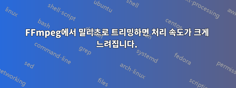 FFmpeg에서 밀리초로 트리밍하면 처리 속도가 크게 느려집니다.