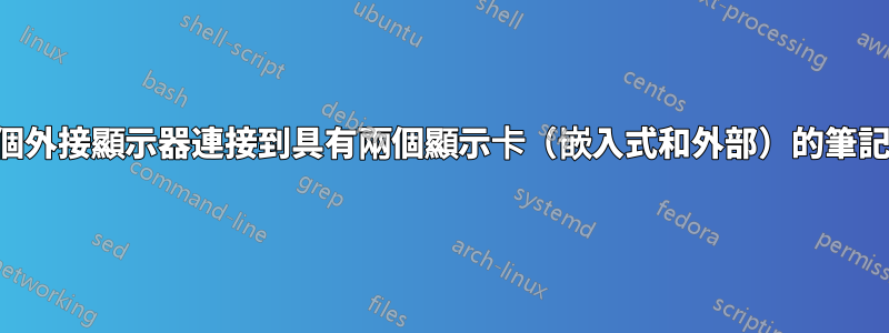 我可以將兩個外接顯示器連接到具有兩個顯示卡（嵌入式和外部）的筆記型電腦嗎？