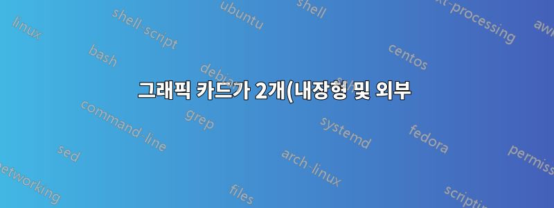 그래픽 카드가 2개(내장형 및 외부) 있는 노트북에 외부 모니터 2개를 연결할 수 있습니까?