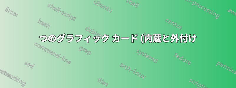 2 つのグラフィック カード (内蔵と外付け) を搭載したラップトップに 2 つの外付けモニターを接続できますか?