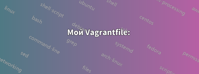 Мой Vagrantfile: