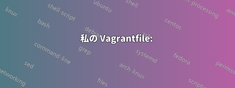 私の Vagrantfile: