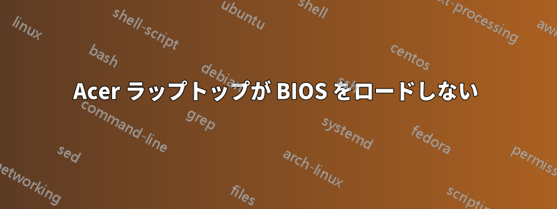 Acer ラップトップが BIOS をロードしない