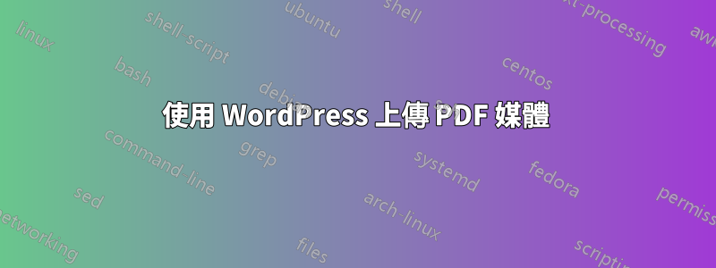 使用 WordPress 上傳 PDF 媒體