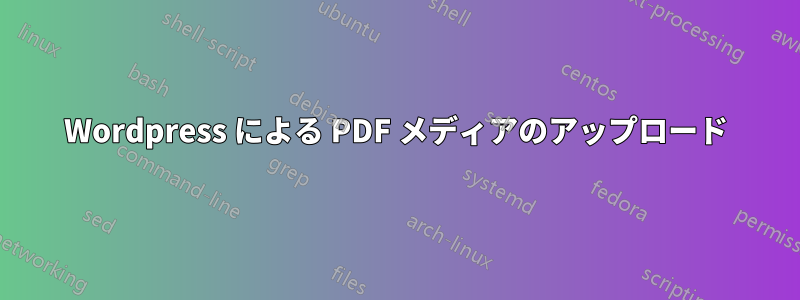 Wordpress による PDF メディアのアップロード