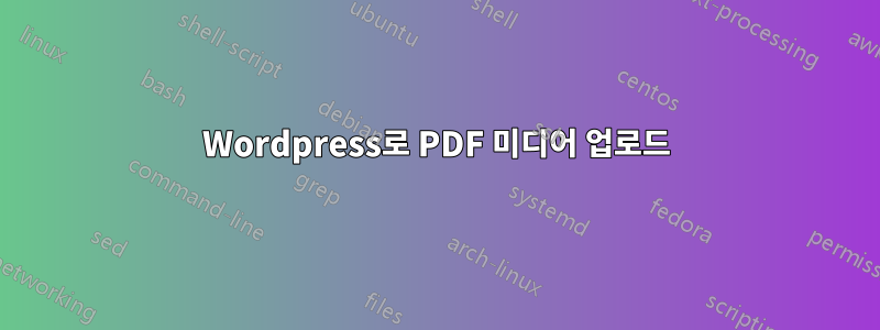 Wordpress로 PDF 미디어 업로드