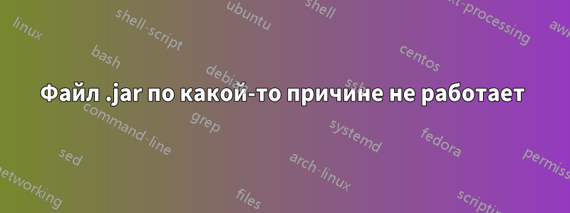 Файл .jar по какой-то причине не работает