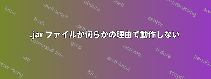 .jar ファイルが何らかの理由で動作しない