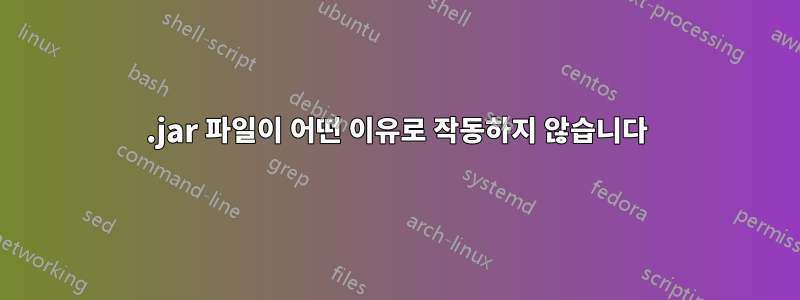 .jar 파일이 어떤 이유로 작동하지 않습니다