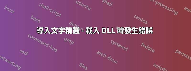 導入文字精靈 - 載入 DLL 時發生錯誤