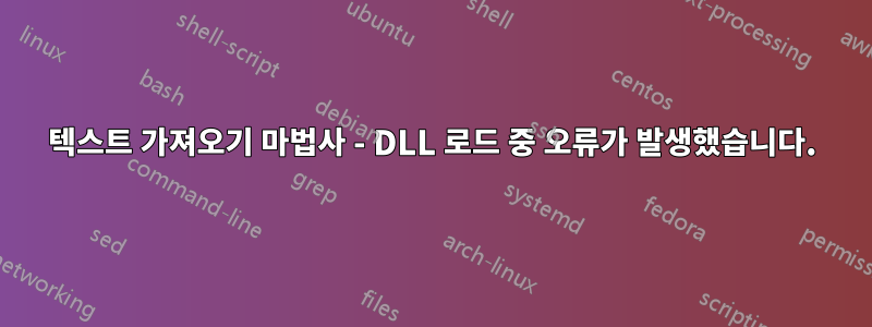 텍스트 가져오기 마법사 - DLL 로드 중 오류가 발생했습니다.