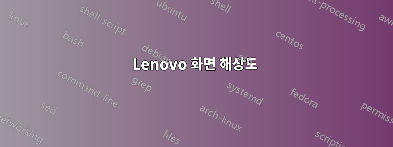 Lenovo 화면 해상도