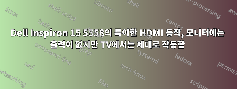 Dell Inspiron 15 5558의 특이한 HDMI 동작, 모니터에는 출력이 없지만 TV에서는 제대로 작동함