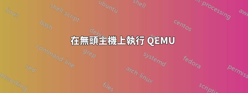 在無頭主機上執行 QEMU