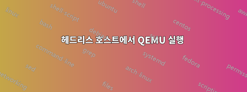 헤드리스 호스트에서 QEMU 실행