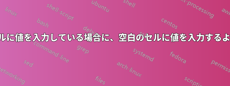 ユーザーが別のセルに値を入力している場合に、空白のセルに値を入力するように通知する方法