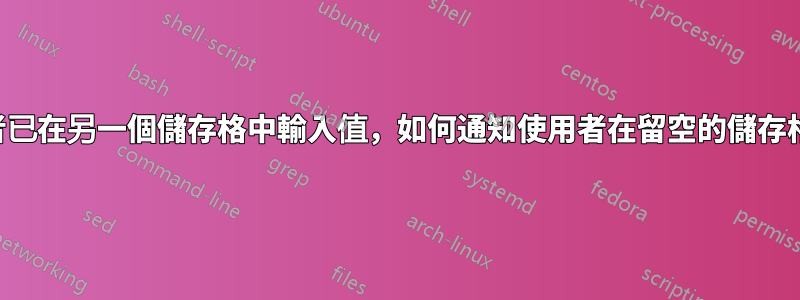 如果使用者已在另一個儲存格中輸入值，如何通知使用者在留空的儲存格中輸入值