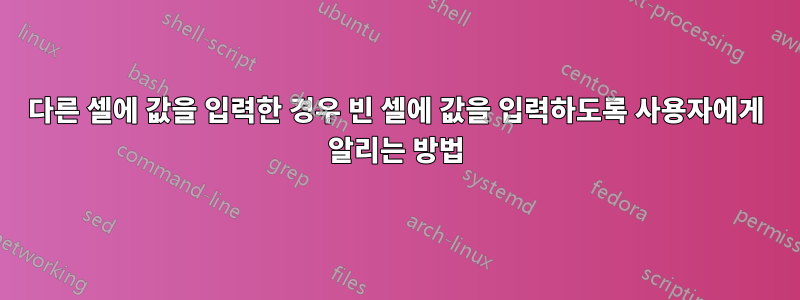 다른 셀에 값을 입력한 경우 빈 셀에 값을 입력하도록 사용자에게 알리는 방법