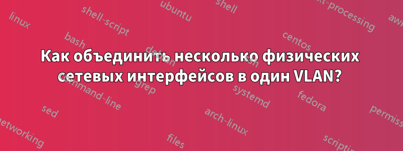 Как объединить несколько физических сетевых интерфейсов в один VLAN?