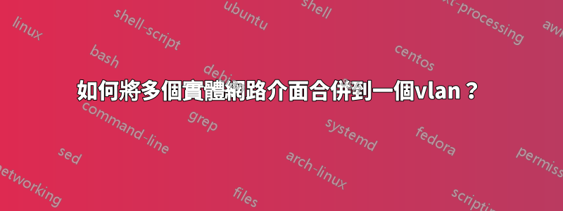 如何將多個實體網路介面合併到一個vlan？