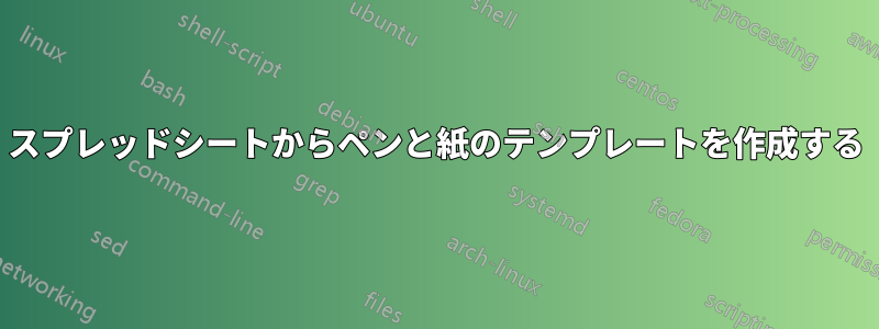 スプレッドシートからペンと紙のテンプレートを作成する