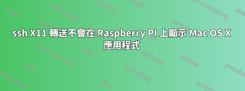 ssh X11 轉送不會在 Raspberry PI 上顯示 Mac OS X 應用程式