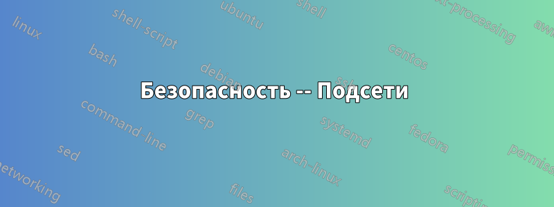 Безопасность -- Подсети