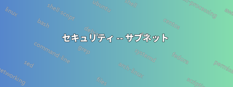 セキュリティ -- サブネット