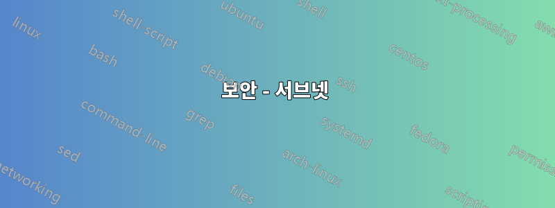 보안 - 서브넷