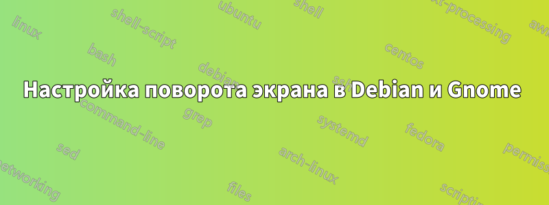 Настройка поворота экрана в Debian и Gnome