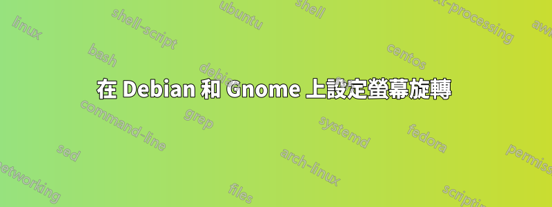 在 Debian 和 Gnome 上設定螢幕旋轉