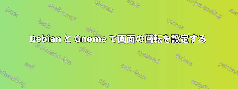 Debian と Gnome で画面の回転を設定する