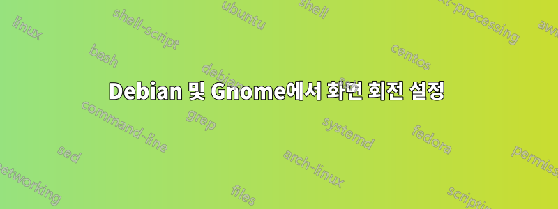 Debian 및 Gnome에서 화면 회전 설정