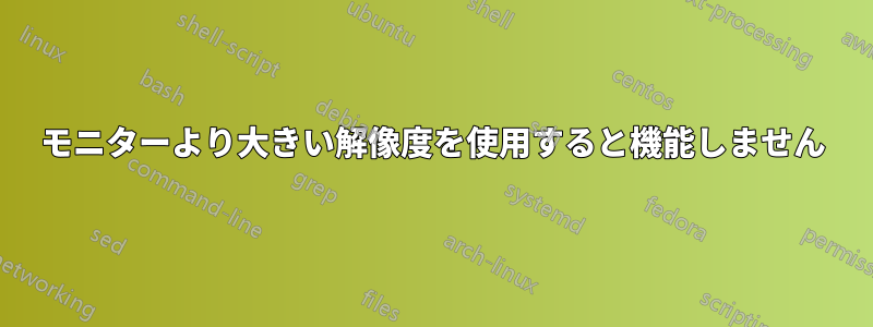 モニターより大きい解像度を使用すると機能しません