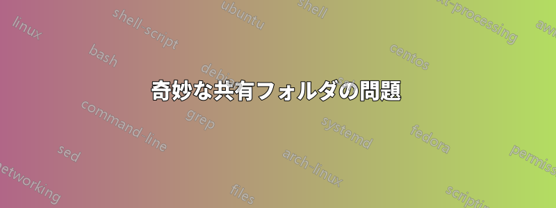 奇妙な共有フォルダの問題