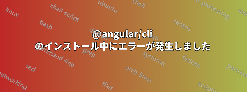 @angular/cli のインストール中にエラーが発生しました