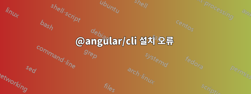 @angular/cli 설치 오류