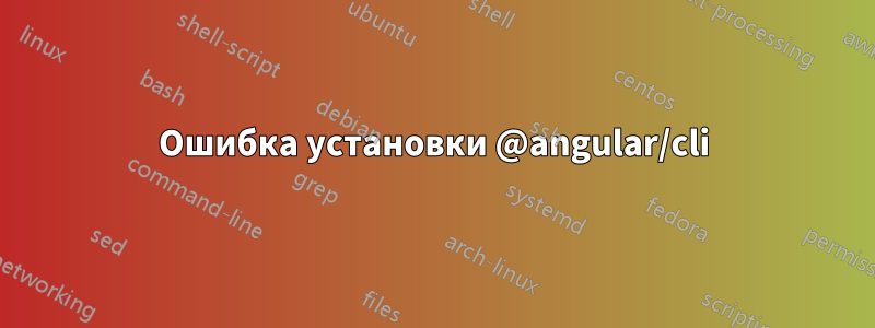 Ошибка установки @angular/cli