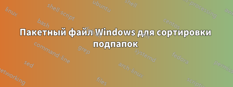 Пакетный файл Windows для сортировки подпапок